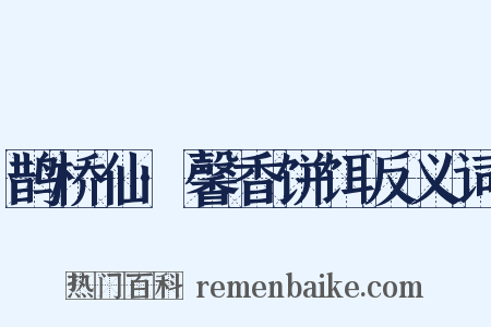 鹊桥仙·馨香饼饵反义词是什么意思的图片